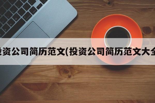 投资公司简历范文(投资公司简历范文大全)