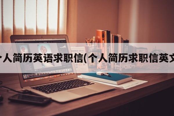 个人简历英语求职信(个人简历求职信英文)