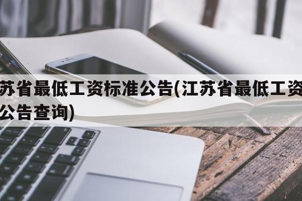 江苏省最低工资标准公告(江苏省最低工资标准公告查询)