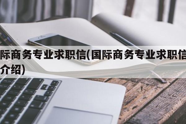 国际商务专业求职信(国际商务专业求职信自我介绍)