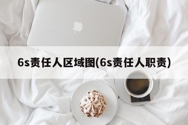 6s责任人区域图(6s责任人职责)