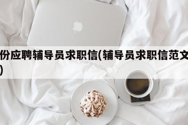 一份应聘辅导员求职信(辅导员求职信范文例子)